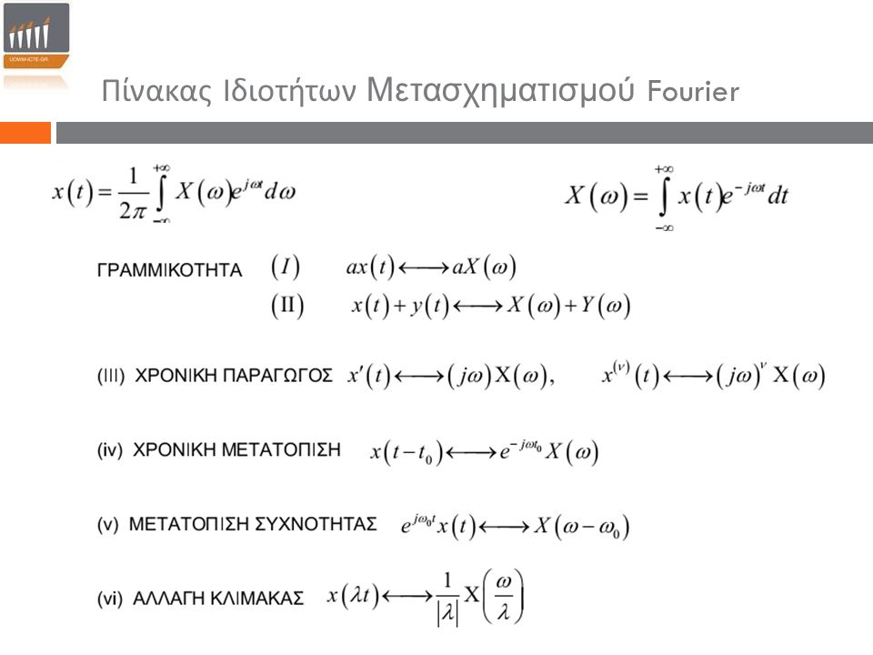 Πίνακας Ιδιοτήτων Μετασχηματισμού Fourier