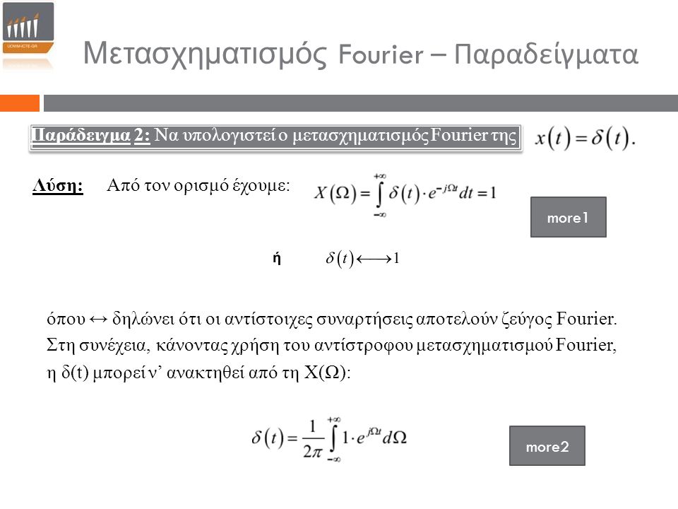 Μετασχηματισμός Fourier – Παραδείγματα