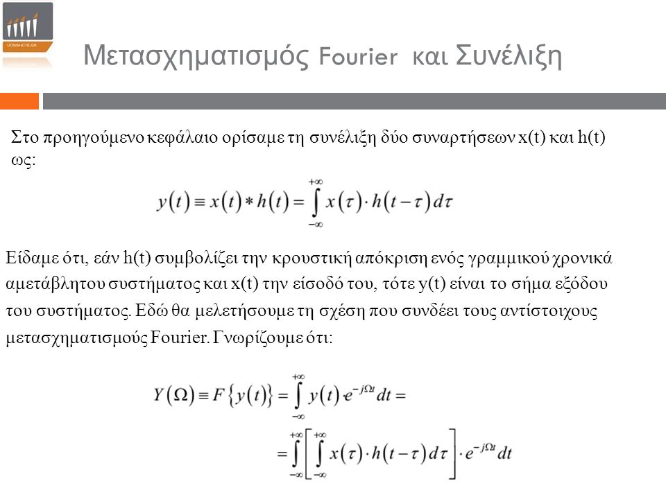 Μετασχηματισμός Fourier και Συνέλιξη
