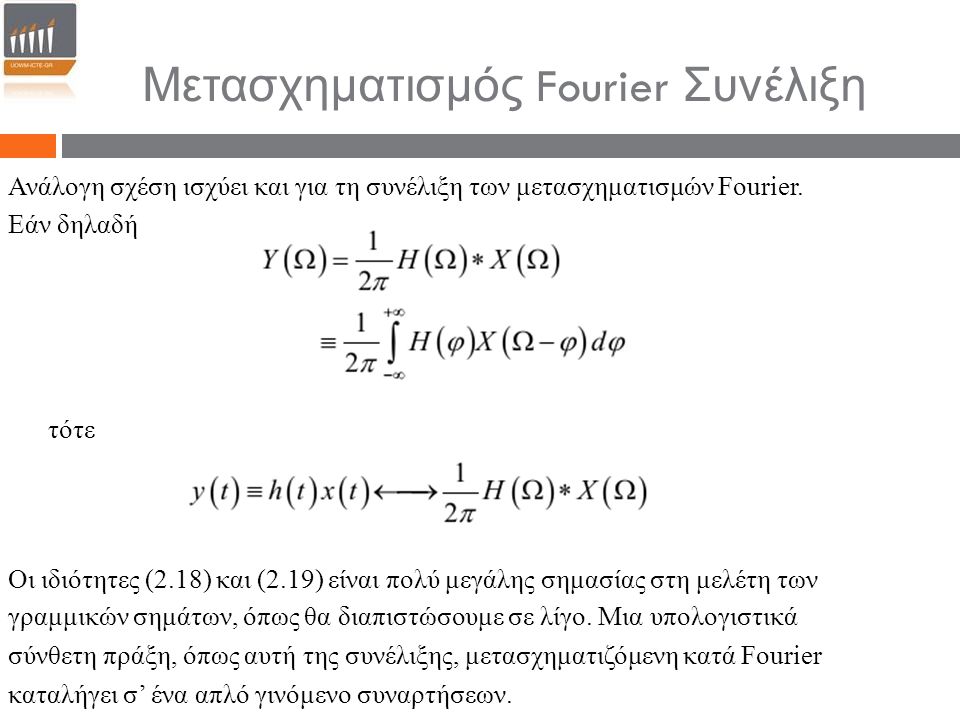 Μετασχηματισμός Fourier Συνέλιξη