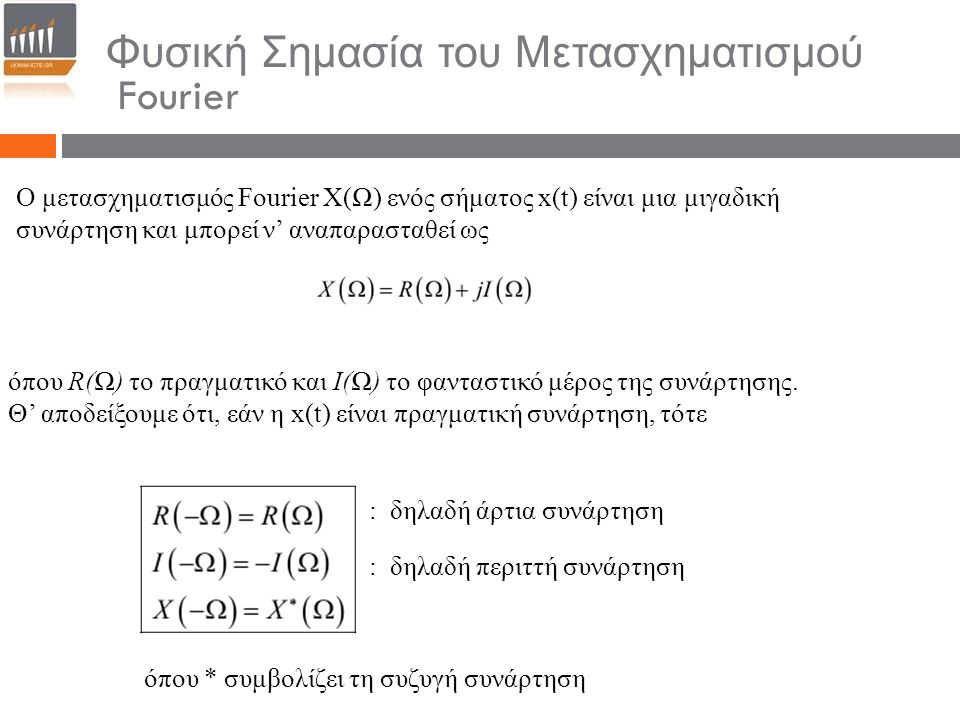 Φυσική Σημασία του Μετασχηματισμού Fourier
