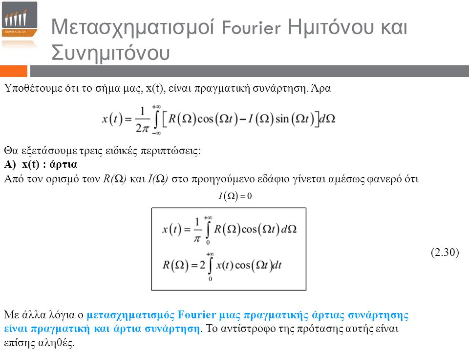Μετασχηματισμοί Fourier Ημιτόνου και Συνημιτόνου