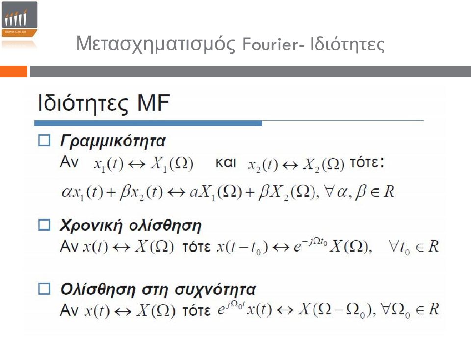 Μετασχηματισμός Fourier- Ιδιότητες