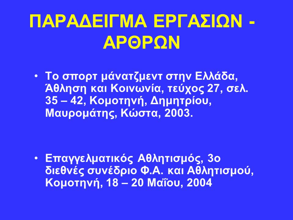 ΠΑΡΑΔΕΙΓΜΑ ΕΡΓΑΣΙΩΝ - ΑΡΘΡΩΝ