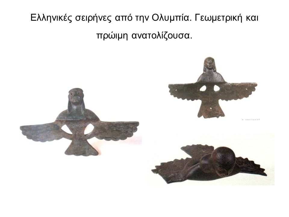 Ελληνικές σειρήνες από την Ολυμπία. Γεωμετρική και πρώιμη ανατολίζουσα.