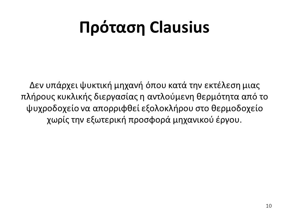 Πρόταση Clausius