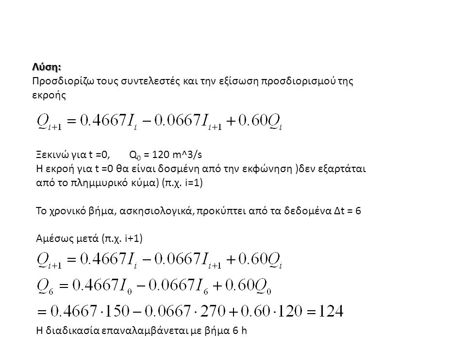 Λύση: Προσδιορίζω τους συντελεστές και την εξίσωση προσδιορισμού της εκροής. Ξεκινώ για t =0, Q0 = 120 m^3/s.