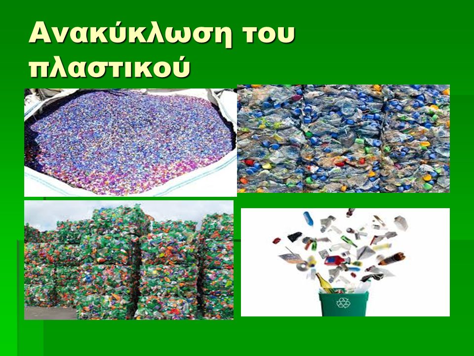 Ανακύκλωση του πλαστικού