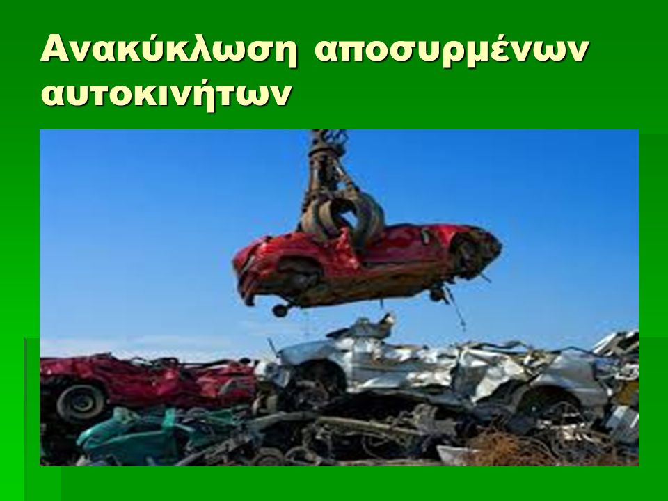 Ανακύκλωση αποσυρμένων αυτοκινήτων